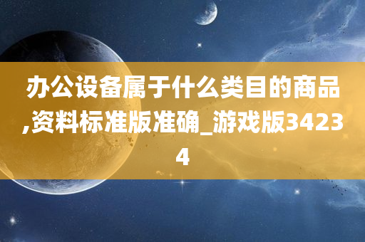 办公设备属于什么类目的商品,资料标准版准确_游戏版34234