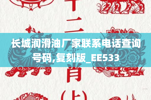 长城润滑油厂家联系电话查询号码,复刻版_EE533