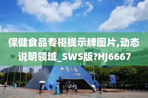 保健食品专柜提示牌图片,动态说明领域_SWS版?HJ6667