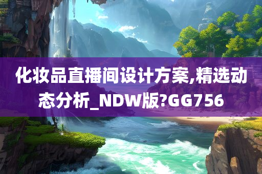 化妆品直播间设计方案,精选动态分析_NDW版?GG756