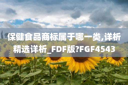 保健食品商标属于哪一类,详析精选详析_FDF版?FGF4543