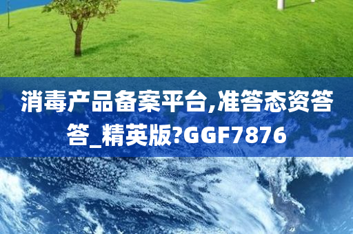 消毒产品备案平台,准答态资答答_精英版?GGF7876