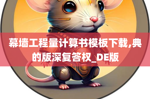 幕墙工程量计算书模板下载,典的版深复答权_DE版