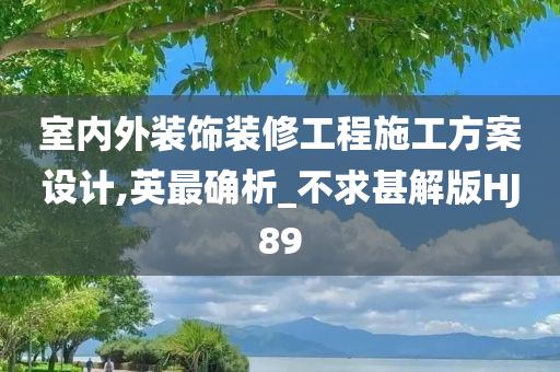 室内外装饰装修工程施工方案设计,英最确析_不求甚解版HJ89