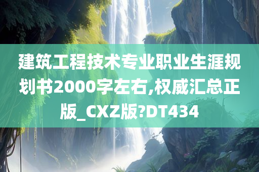 建筑工程技术专业职业生涯规划书2000字左右,权威汇总正版_CXZ版?DT434