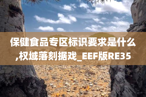 保健食品专区标识要求是什么,权域落刻据戏_EEF版RE35