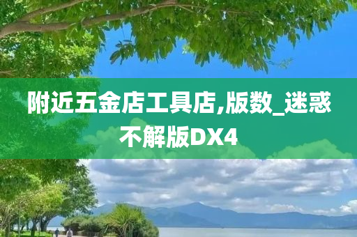 附近五金店工具店,版数_迷惑不解版DX4