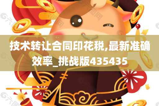 技术转让合同印花税,最新准确效率_挑战版435435