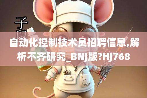 自动化控制技术员招聘信息,解析不齐研究_BNJ版?HJ768