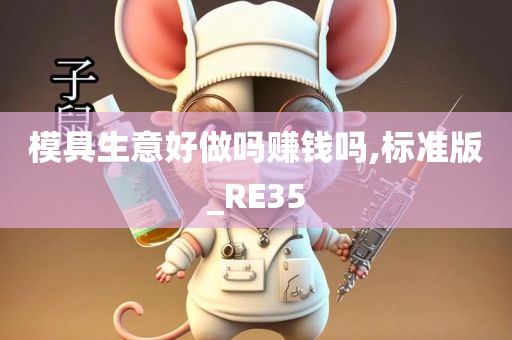 模具生意好做吗赚钱吗,标准版_RE35