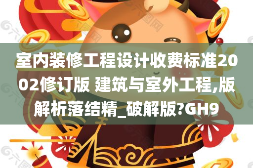 室内装修工程设计收费标准2002修订版 建筑与室外工程,版解析落结精_破解版?GH9