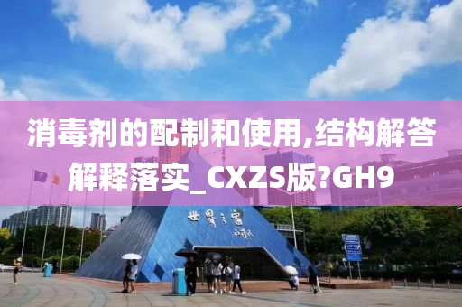 消毒剂的配制和使用,结构解答解释落实_CXZS版?GH9