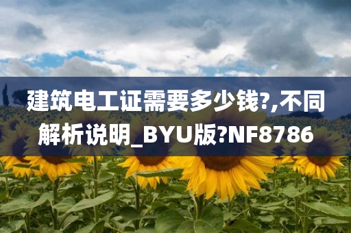 建筑电工证需要多少钱?,不同解析说明_BYU版?NF8786