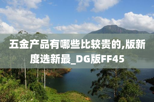 五金产品有哪些比较贵的,版新度选新最_DG版FF45