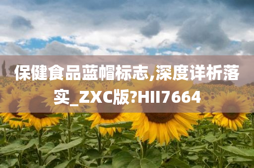 保健食品蓝帽标志,深度详析落实_ZXC版?HII7664