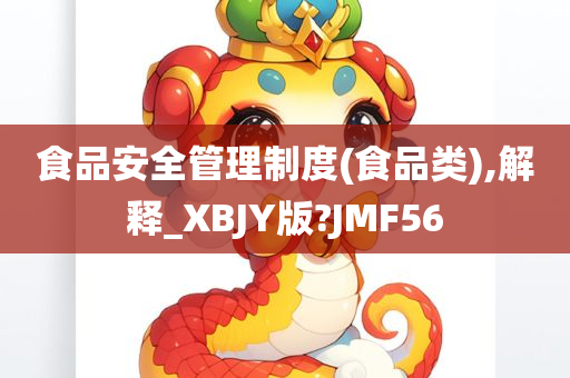 食品安全管理制度(食品类),解释_XBJY版?JMF56