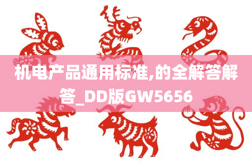 机电产品通用标准,的全解答解答_DD版GW5656