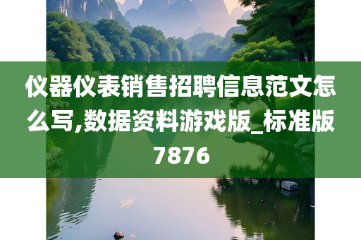 仪器仪表销售招聘信息范文怎么写,数据资料游戏版_标准版7876