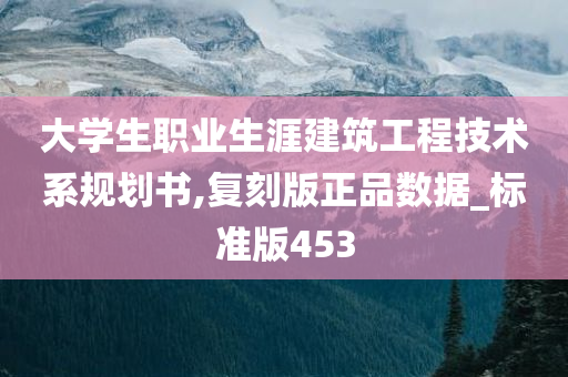 大学生职业生涯建筑工程技术系规划书,复刻版正品数据_标准版453