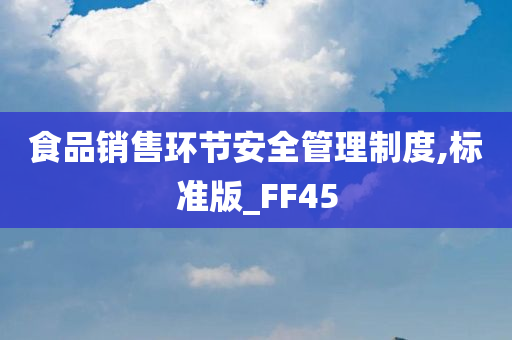 食品销售环节安全管理制度,标准版_FF45