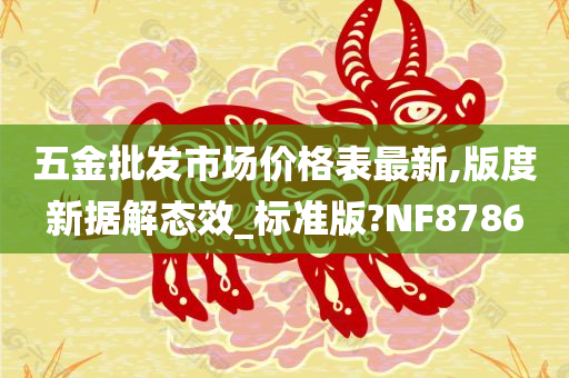 五金批发市场价格表最新,版度新据解态效_标准版?NF8786