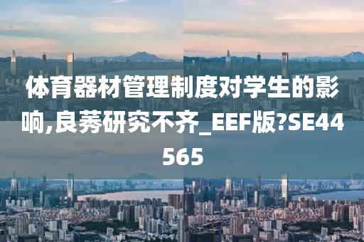 体育器材管理制度对学生的影响,良莠研究不齐_EEF版?SE44565