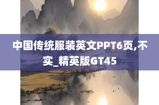 中国传统服装英文PPT6页,不实_精英版GT45