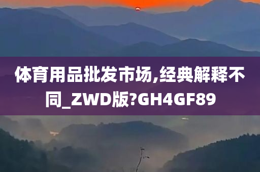 体育用品批发市场,经典解释不同_ZWD版?GH4GF89