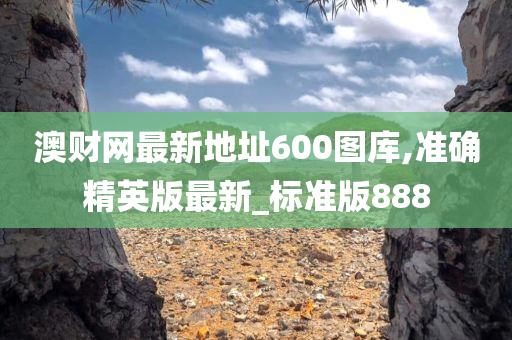 澳财网最新地址600图库,准确精英版最新_标准版888