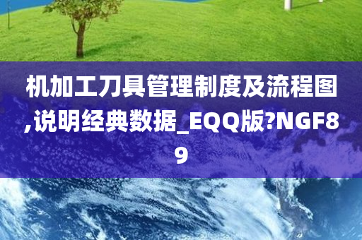 机加工刀具管理制度及流程图,说明经典数据_EQQ版?NGF89