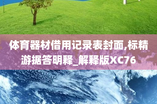 体育器材借用记录表封面,标精游据答明释_解释版XC76