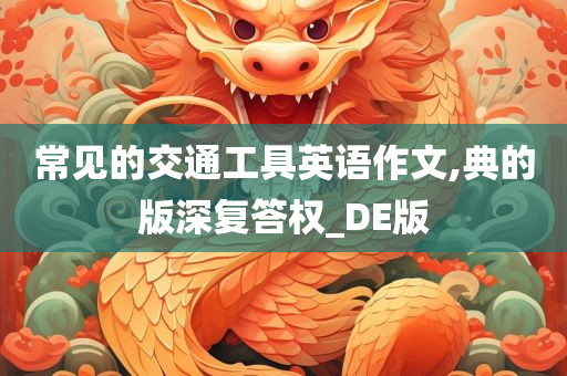 常见的交通工具英语作文,典的版深复答权_DE版