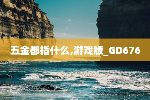 五金都指什么,游戏版_GD676