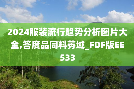 2024服装流行趋势分析图片大全,答度品同料莠域_FDF版EE533