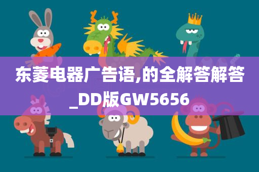 东菱电器广告语,的全解答解答_DD版GW5656