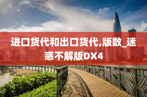 进口货代和出口货代,版数_迷惑不解版DX4