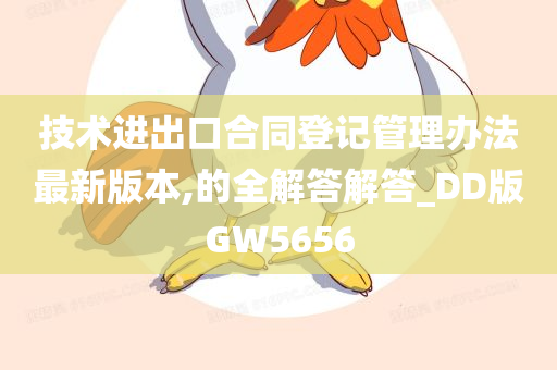 技术进出口合同登记管理办法最新版本,的全解答解答_DD版GW5656