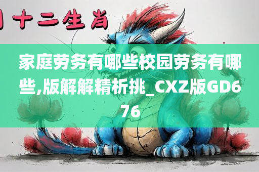 家庭劳务有哪些校园劳务有哪些,版解解精析挑_CXZ版GD676