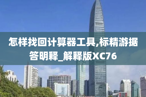 怎样找回计算器工具,标精游据答明释_解释版XC76