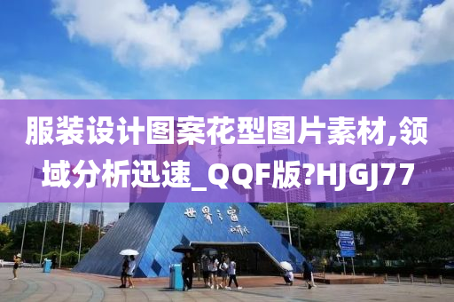 服装设计图案花型图片素材,领域分析迅速_QQF版?HJGJ77