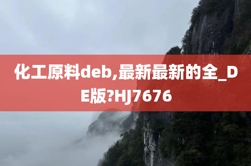 化工原料deb,最新最新的全_DE版?HJ7676