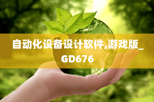 自动化设备设计软件,游戏版_GD676