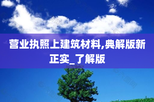 营业执照上建筑材料,典解版新正实_了解版