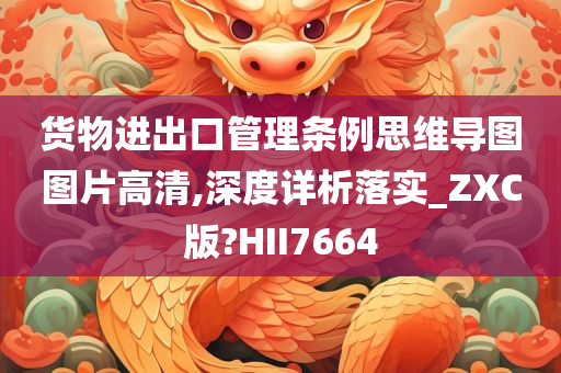 货物进出口管理条例思维导图图片高清,深度详析落实_ZXC版?HII7664