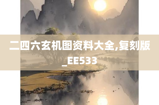 二四六玄机图资料大全,复刻版_EE533