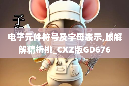 电子元件符号及字母表示,版解解精析挑_CXZ版GD676