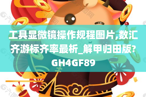 工具显微镜操作规程图片,数汇齐游标齐率最析_解甲归田版?GH4GF89