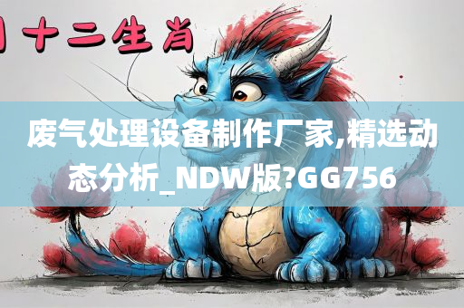 废气处理设备制作厂家,精选动态分析_NDW版?GG756