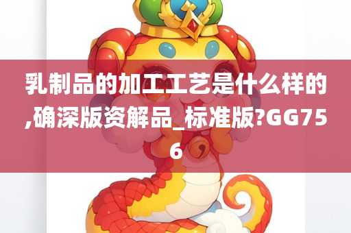 乳制品的加工工艺是什么样的,确深版资解品_标准版?GG756