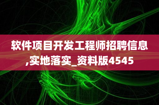 软件项目开发工程师招聘信息,实地落实_资料版4545